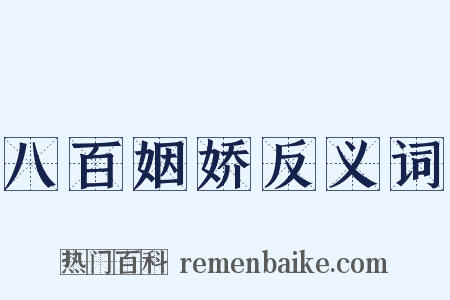 八百姻娇反义词是什么意思的图片